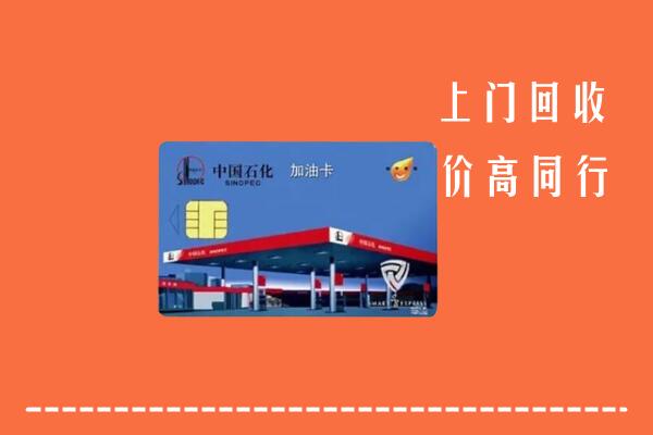 宜昌市枝江市回收加油卡