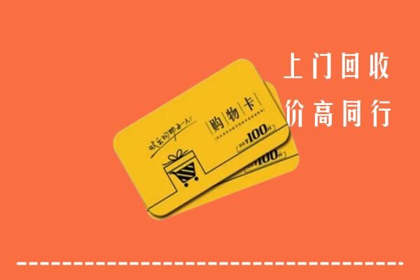 宜昌市枝江市高价回收购物卡